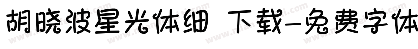 胡晓波星光体细 下载字体转换